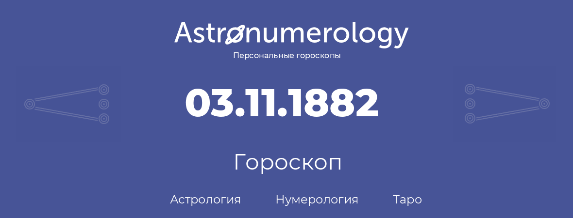 гороскоп астрологии, нумерологии и таро по дню рождения 03.11.1882 (3 ноября 1882, года)
