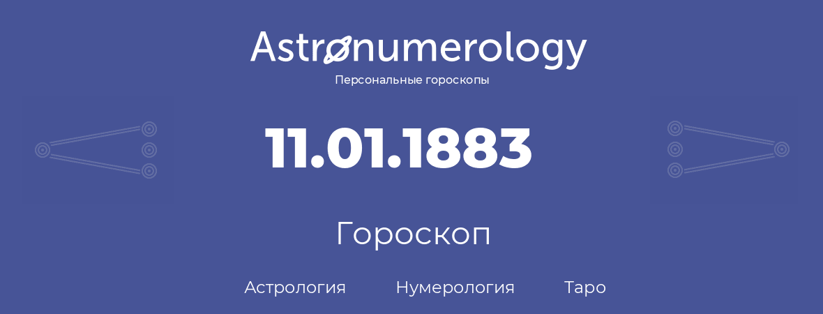 гороскоп астрологии, нумерологии и таро по дню рождения 11.01.1883 (11 января 1883, года)