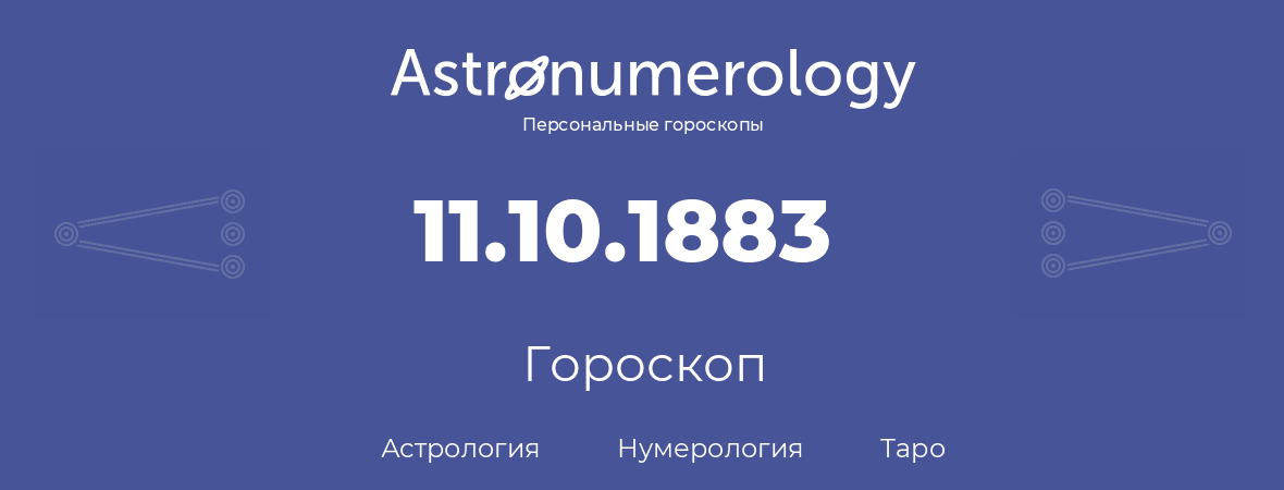 гороскоп астрологии, нумерологии и таро по дню рождения 11.10.1883 (11 октября 1883, года)