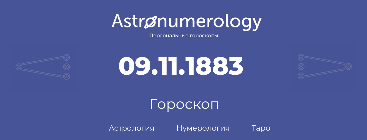гороскоп астрологии, нумерологии и таро по дню рождения 09.11.1883 (09 ноября 1883, года)