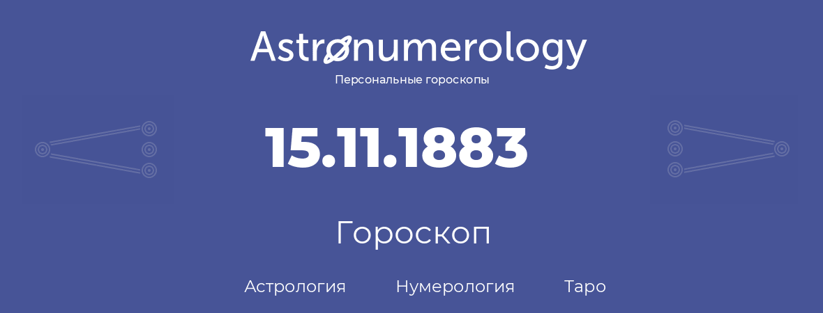 гороскоп астрологии, нумерологии и таро по дню рождения 15.11.1883 (15 ноября 1883, года)
