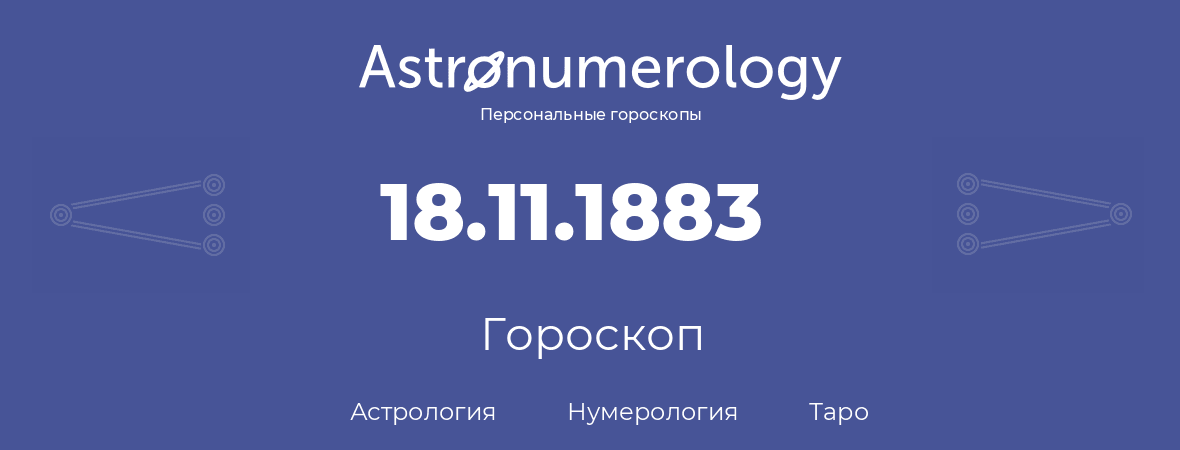гороскоп астрологии, нумерологии и таро по дню рождения 18.11.1883 (18 ноября 1883, года)