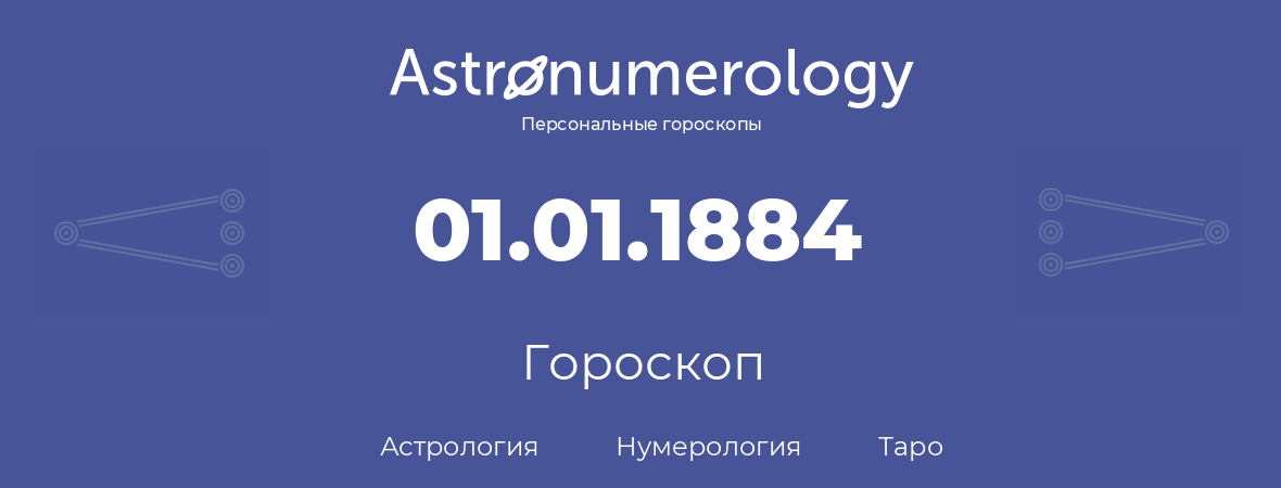 гороскоп астрологии, нумерологии и таро по дню рождения 01.01.1884 (01 января 1884, года)