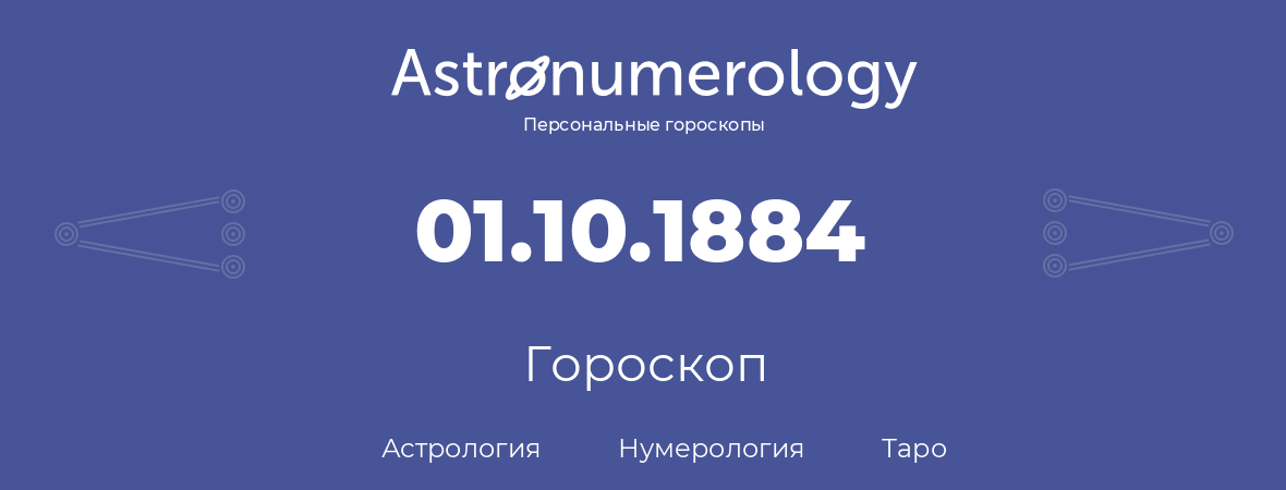 гороскоп астрологии, нумерологии и таро по дню рождения 01.10.1884 (01 октября 1884, года)