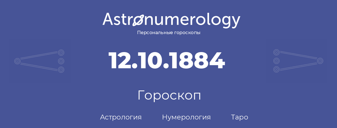 гороскоп астрологии, нумерологии и таро по дню рождения 12.10.1884 (12 октября 1884, года)