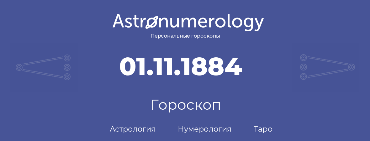 гороскоп астрологии, нумерологии и таро по дню рождения 01.11.1884 (1 ноября 1884, года)