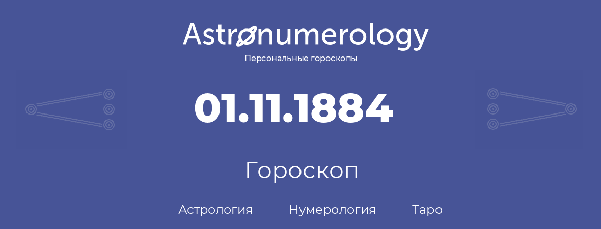 гороскоп астрологии, нумерологии и таро по дню рождения 01.11.1884 (01 ноября 1884, года)