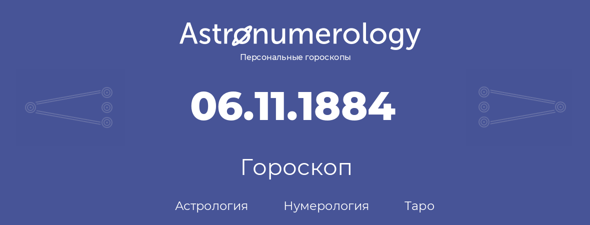 гороскоп астрологии, нумерологии и таро по дню рождения 06.11.1884 (06 ноября 1884, года)