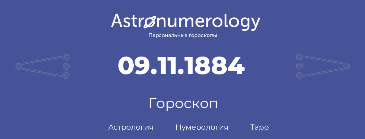 гороскоп астрологии, нумерологии и таро по дню рождения 09.11.1884 (09 ноября 1884, года)