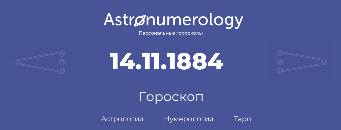 гороскоп астрологии, нумерологии и таро по дню рождения 14.11.1884 (14 ноября 1884, года)