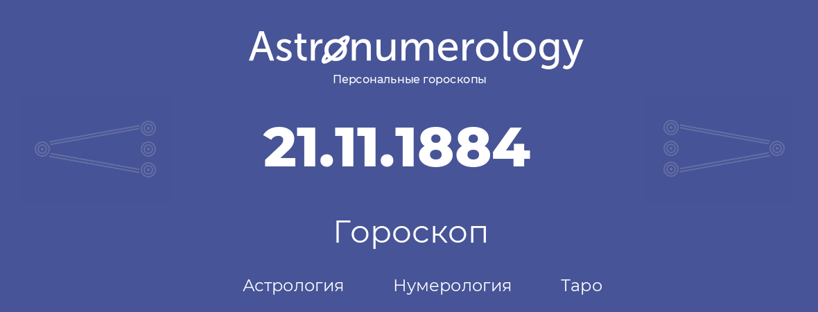 гороскоп астрологии, нумерологии и таро по дню рождения 21.11.1884 (21 ноября 1884, года)