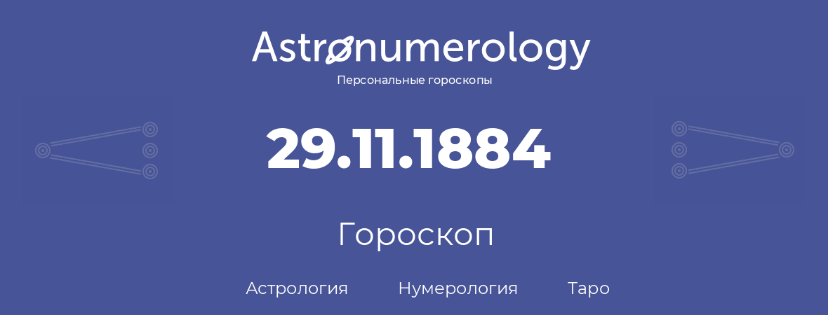 гороскоп астрологии, нумерологии и таро по дню рождения 29.11.1884 (29 ноября 1884, года)