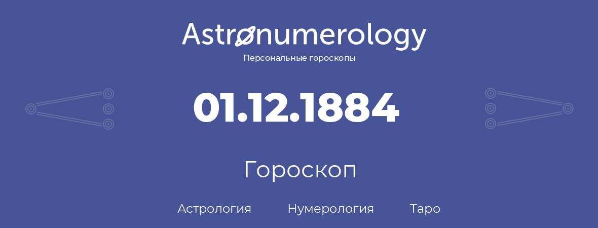 гороскоп астрологии, нумерологии и таро по дню рождения 01.12.1884 (01 декабря 1884, года)