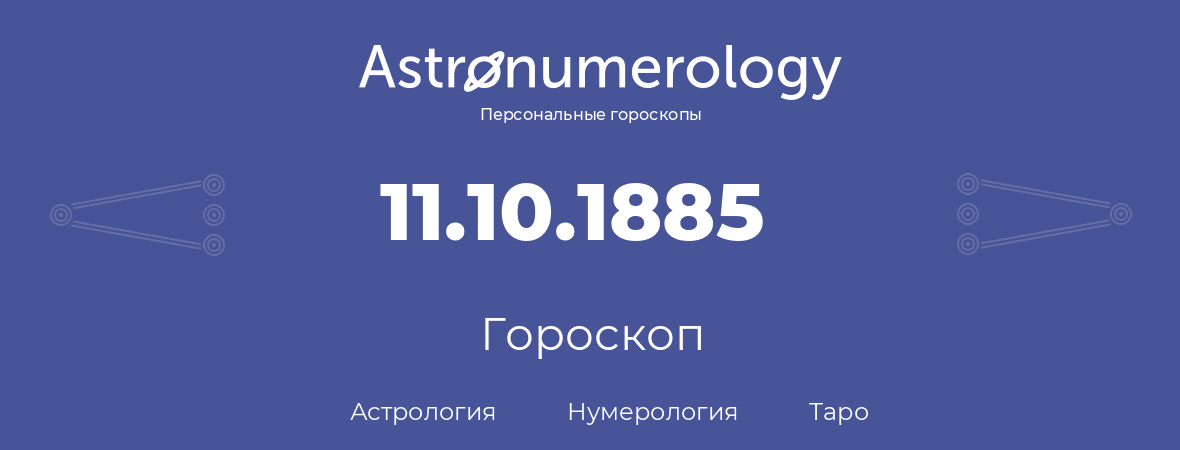 гороскоп астрологии, нумерологии и таро по дню рождения 11.10.1885 (11 октября 1885, года)