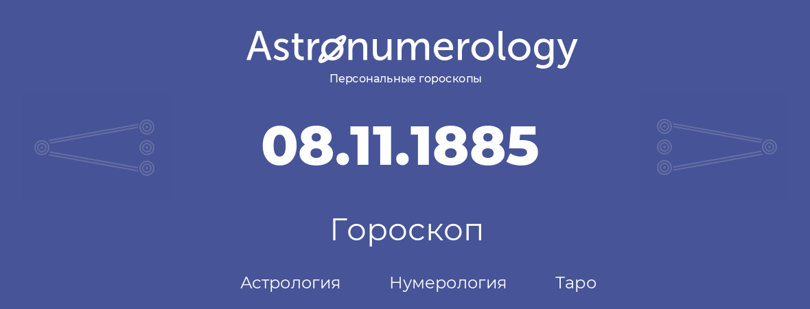 гороскоп астрологии, нумерологии и таро по дню рождения 08.11.1885 (8 ноября 1885, года)