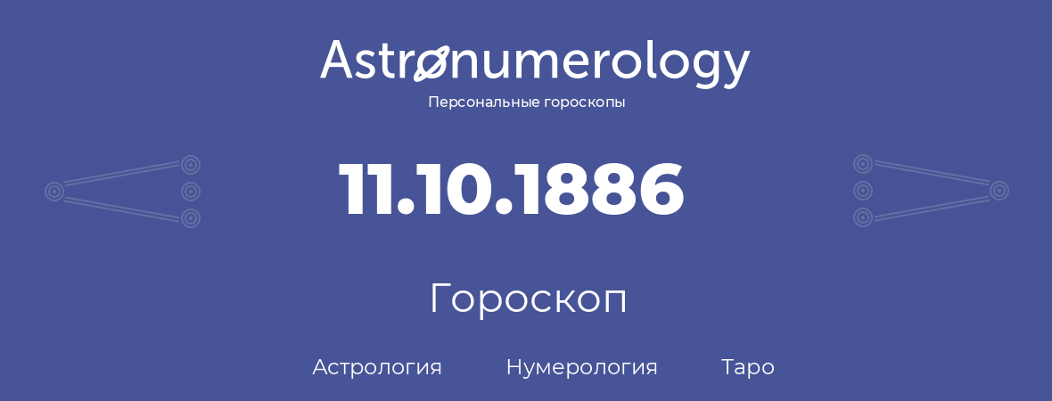 гороскоп астрологии, нумерологии и таро по дню рождения 11.10.1886 (11 октября 1886, года)