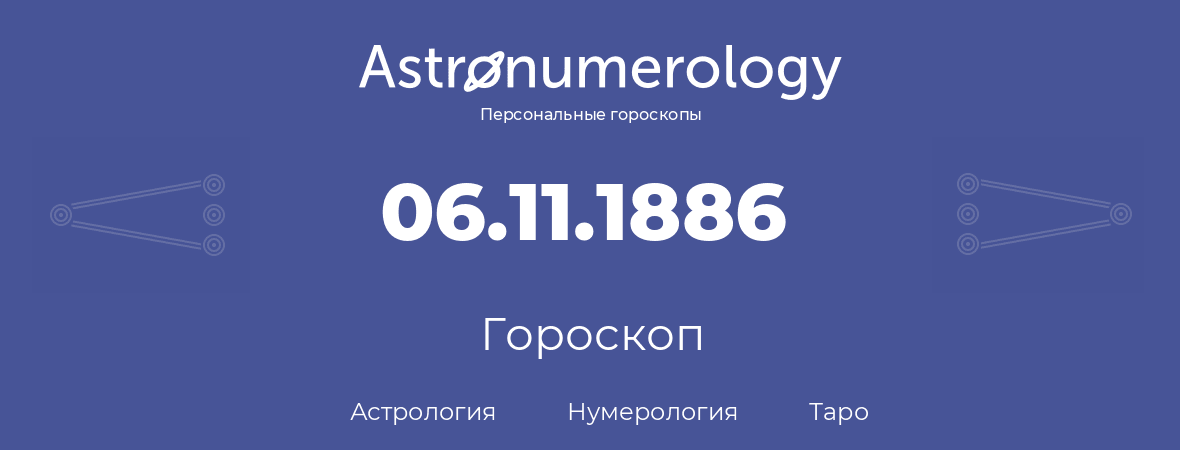 гороскоп астрологии, нумерологии и таро по дню рождения 06.11.1886 (6 ноября 1886, года)