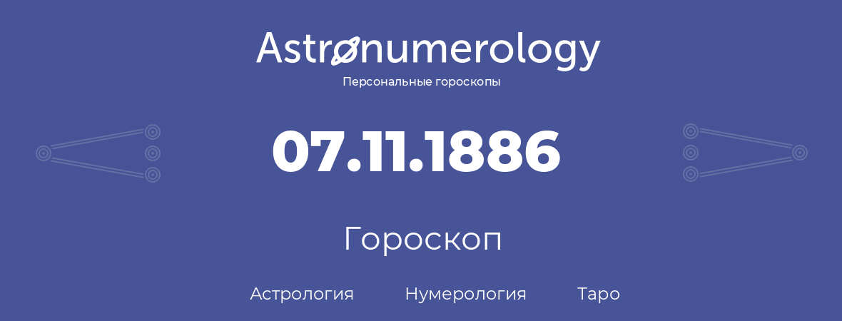 гороскоп астрологии, нумерологии и таро по дню рождения 07.11.1886 (7 ноября 1886, года)