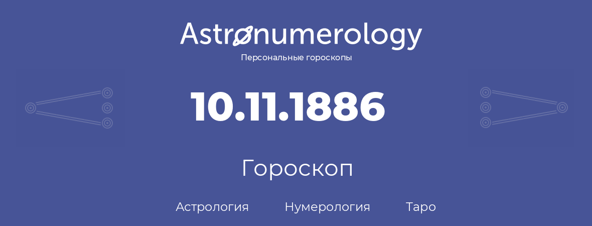 гороскоп астрологии, нумерологии и таро по дню рождения 10.11.1886 (10 ноября 1886, года)