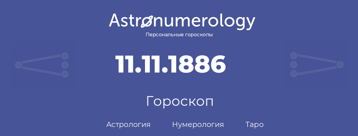 гороскоп астрологии, нумерологии и таро по дню рождения 11.11.1886 (11 ноября 1886, года)