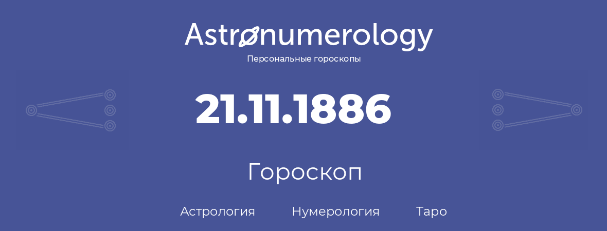 гороскоп астрологии, нумерологии и таро по дню рождения 21.11.1886 (21 ноября 1886, года)
