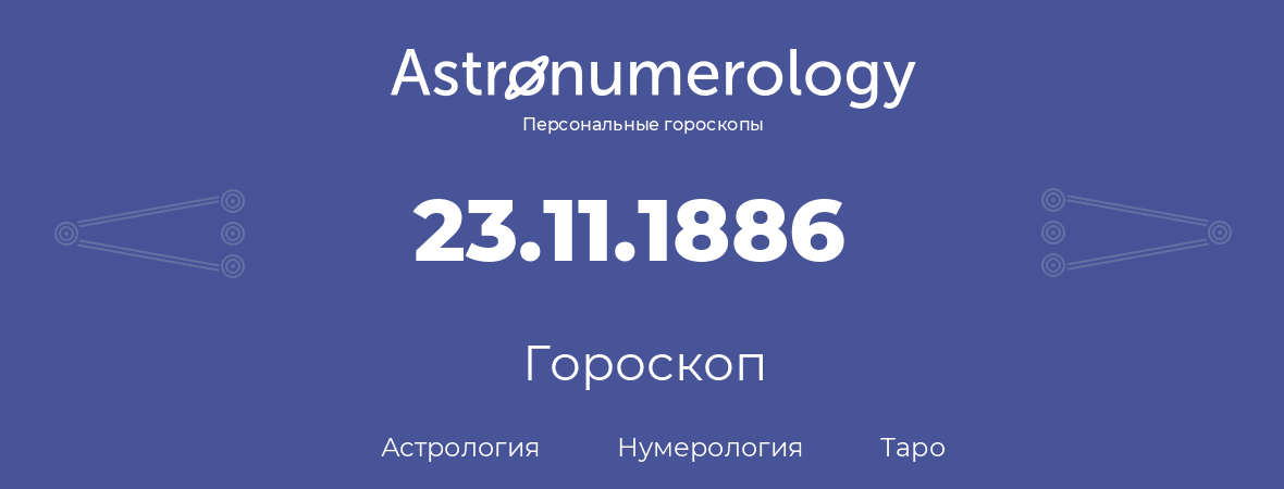 гороскоп астрологии, нумерологии и таро по дню рождения 23.11.1886 (23 ноября 1886, года)