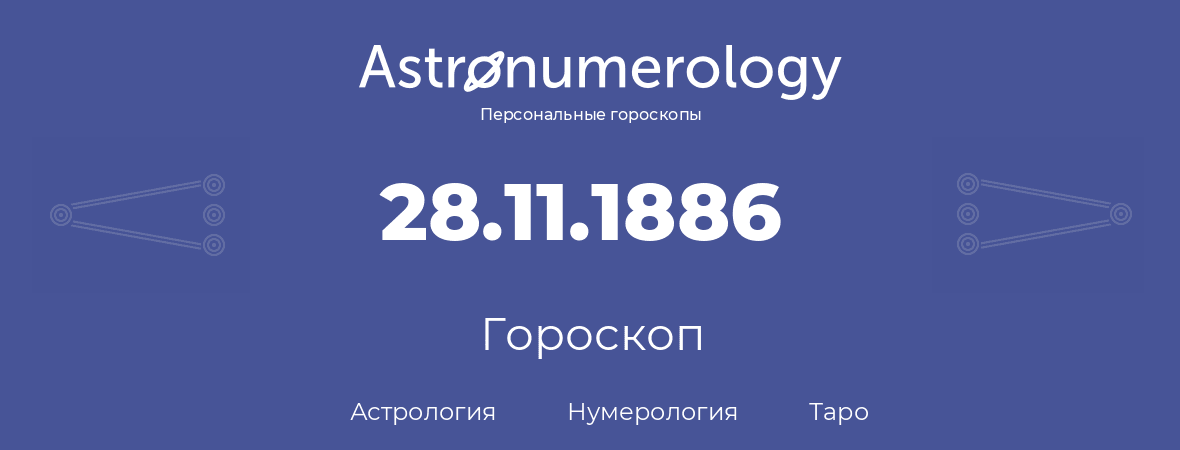 гороскоп астрологии, нумерологии и таро по дню рождения 28.11.1886 (28 ноября 1886, года)