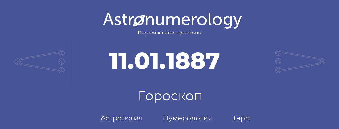 гороскоп астрологии, нумерологии и таро по дню рождения 11.01.1887 (11 января 1887, года)