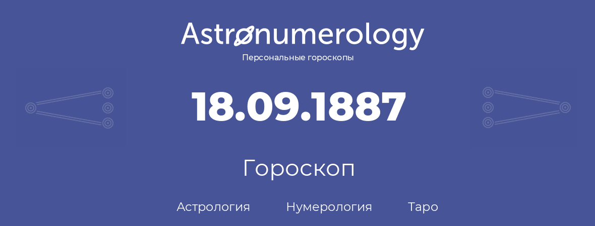 гороскоп астрологии, нумерологии и таро по дню рождения 18.09.1887 (18 сентября 1887, года)
