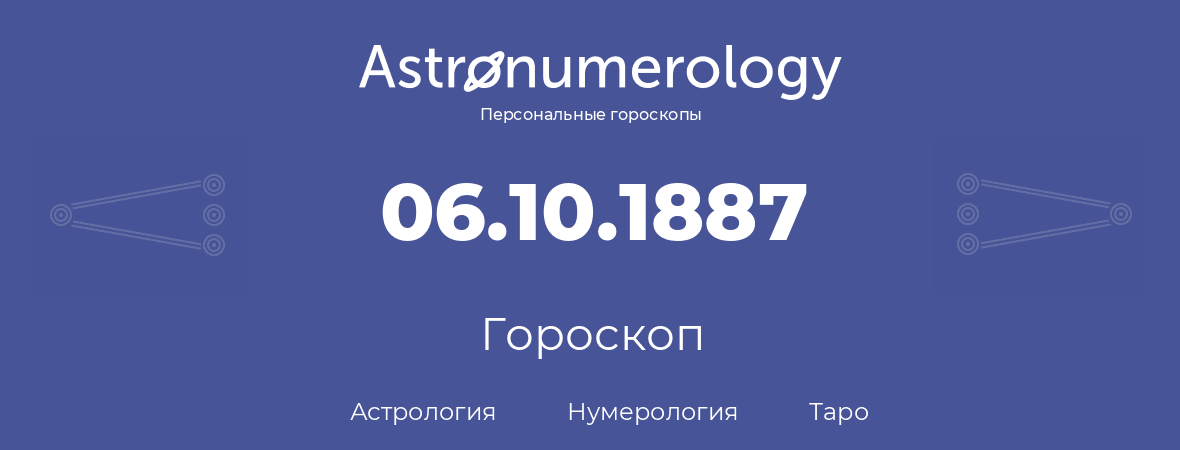 гороскоп астрологии, нумерологии и таро по дню рождения 06.10.1887 (06 октября 1887, года)