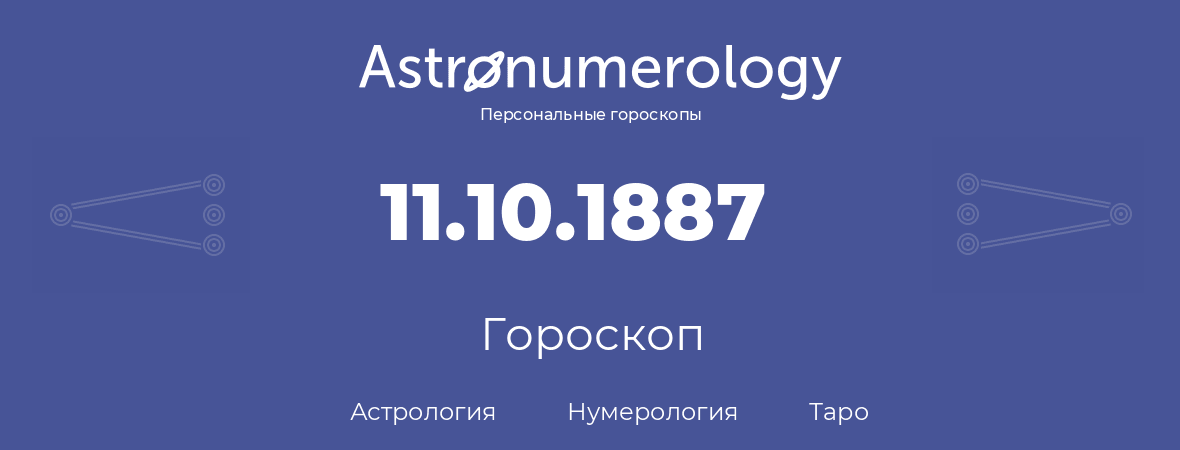 гороскоп астрологии, нумерологии и таро по дню рождения 11.10.1887 (11 октября 1887, года)