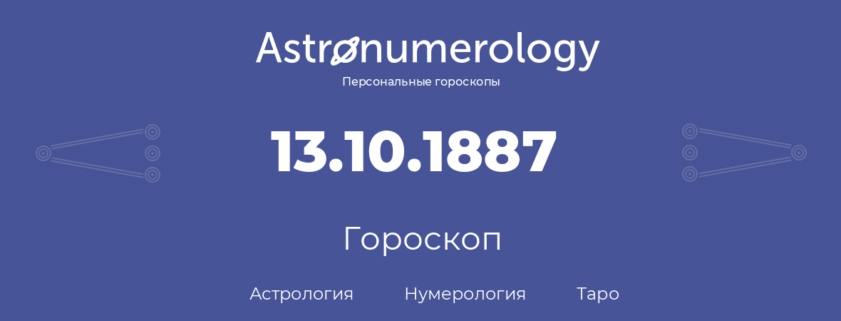 гороскоп астрологии, нумерологии и таро по дню рождения 13.10.1887 (13 октября 1887, года)