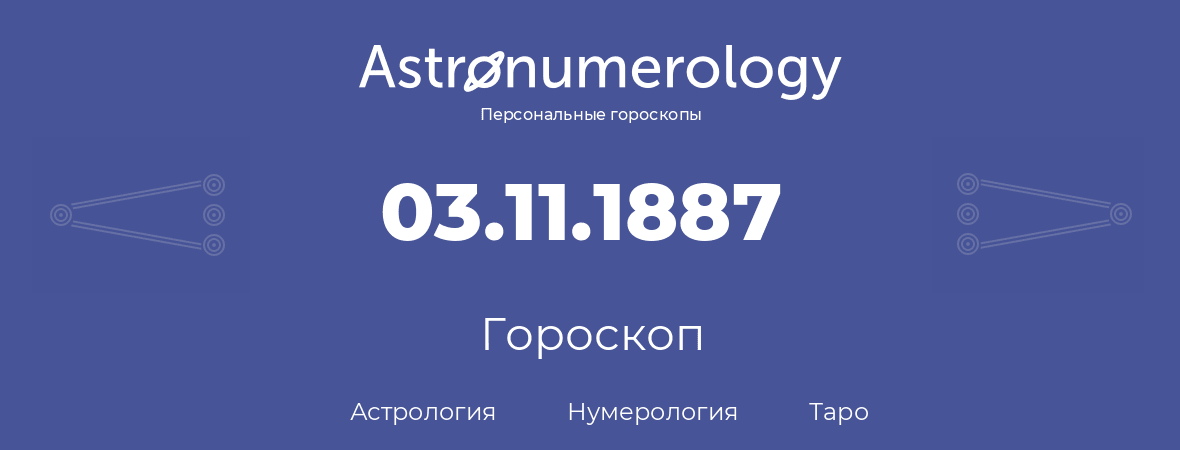 гороскоп астрологии, нумерологии и таро по дню рождения 03.11.1887 (03 ноября 1887, года)