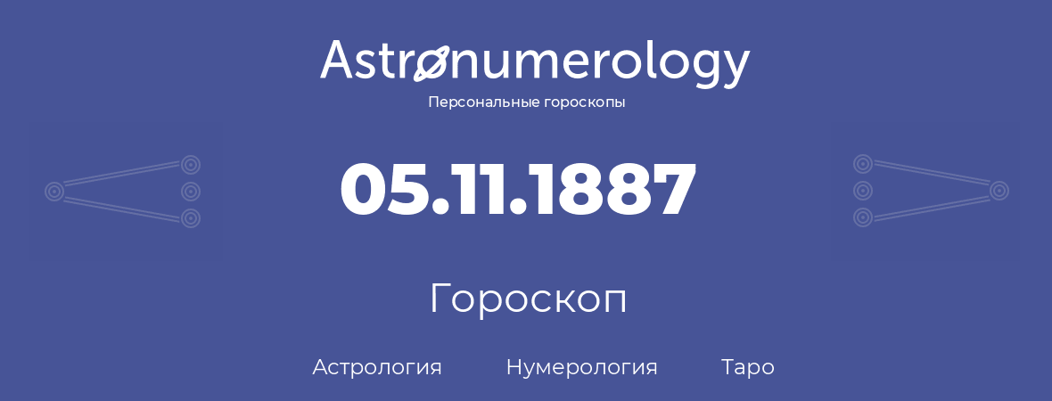 гороскоп астрологии, нумерологии и таро по дню рождения 05.11.1887 (05 ноября 1887, года)