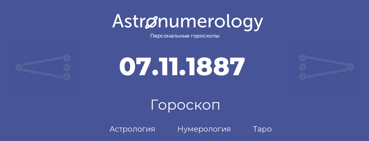 гороскоп астрологии, нумерологии и таро по дню рождения 07.11.1887 (07 ноября 1887, года)