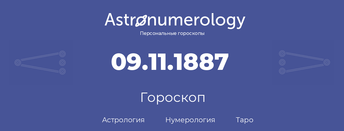 гороскоп астрологии, нумерологии и таро по дню рождения 09.11.1887 (09 ноября 1887, года)