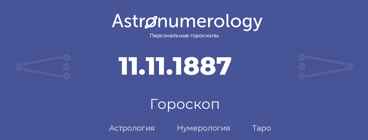 гороскоп астрологии, нумерологии и таро по дню рождения 11.11.1887 (11 ноября 1887, года)