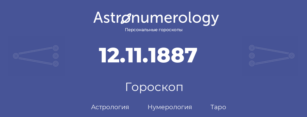 гороскоп астрологии, нумерологии и таро по дню рождения 12.11.1887 (12 ноября 1887, года)