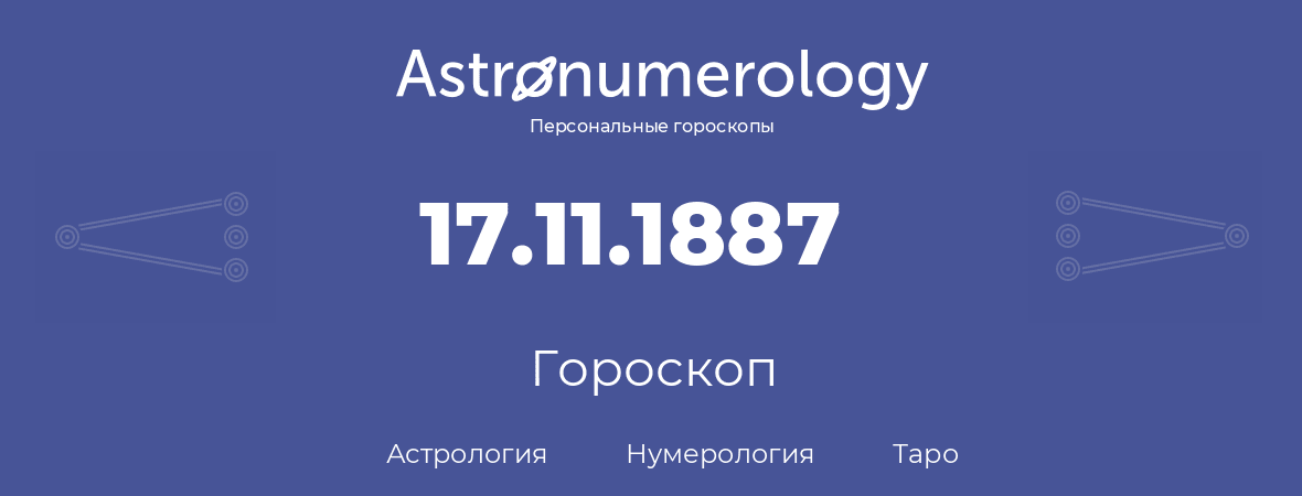 гороскоп астрологии, нумерологии и таро по дню рождения 17.11.1887 (17 ноября 1887, года)