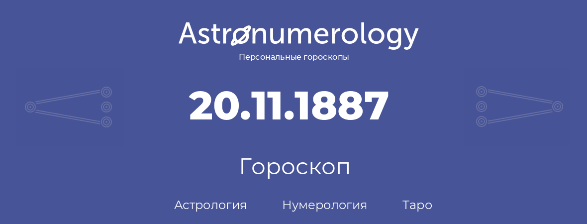 гороскоп астрологии, нумерологии и таро по дню рождения 20.11.1887 (20 ноября 1887, года)