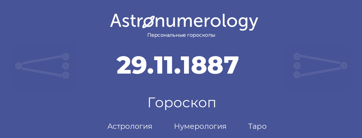 гороскоп астрологии, нумерологии и таро по дню рождения 29.11.1887 (29 ноября 1887, года)