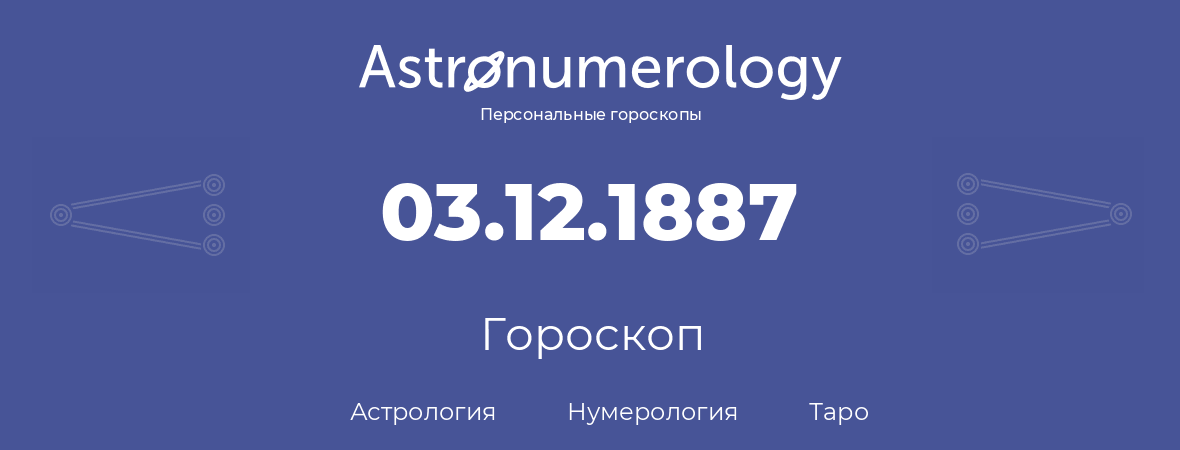 гороскоп астрологии, нумерологии и таро по дню рождения 03.12.1887 (3 декабря 1887, года)