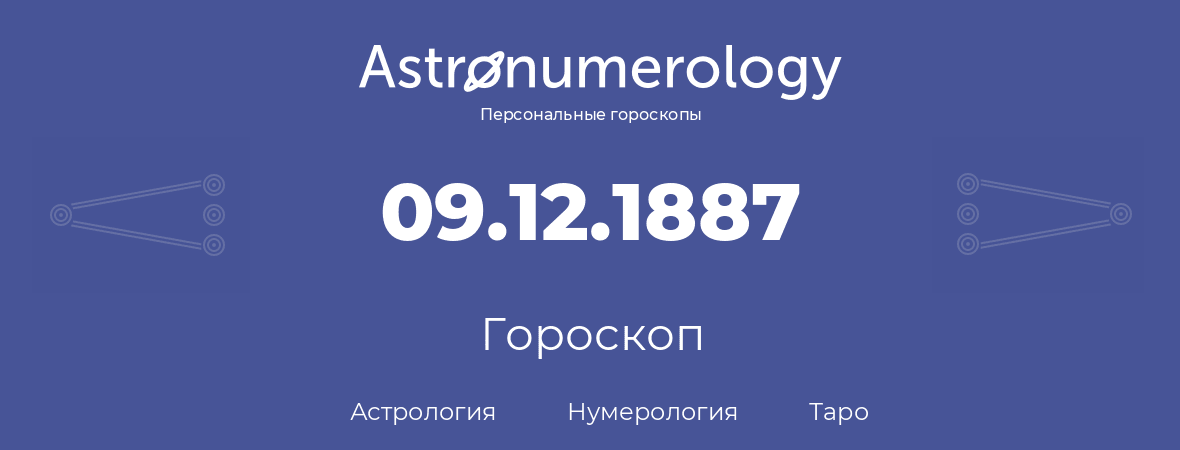 гороскоп астрологии, нумерологии и таро по дню рождения 09.12.1887 (09 декабря 1887, года)