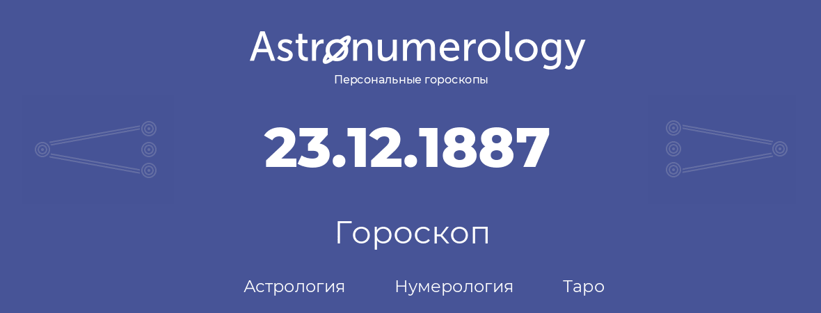 гороскоп астрологии, нумерологии и таро по дню рождения 23.12.1887 (23 декабря 1887, года)