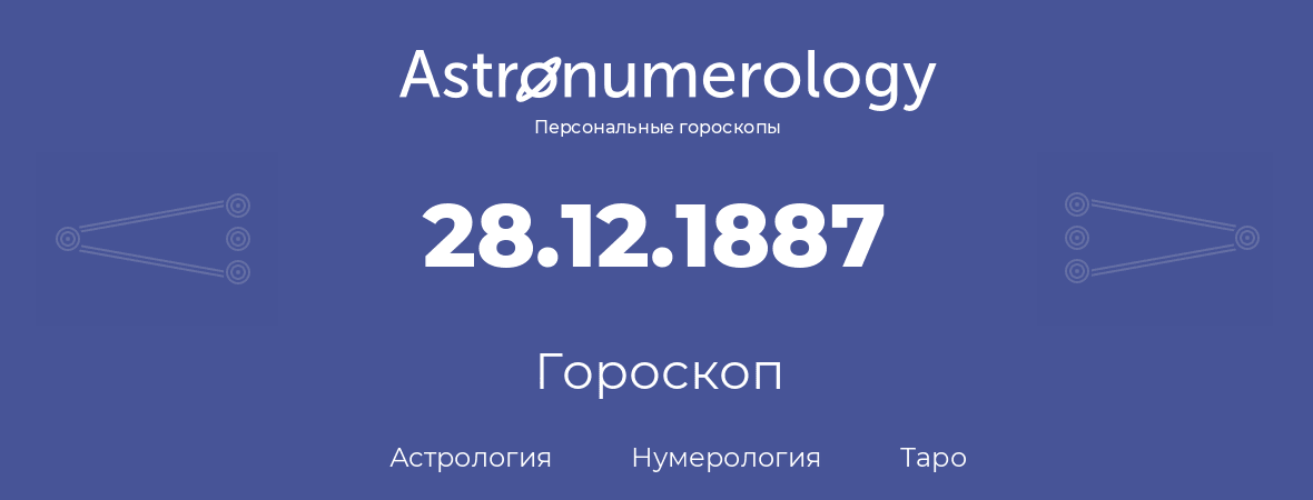 гороскоп астрологии, нумерологии и таро по дню рождения 28.12.1887 (28 декабря 1887, года)