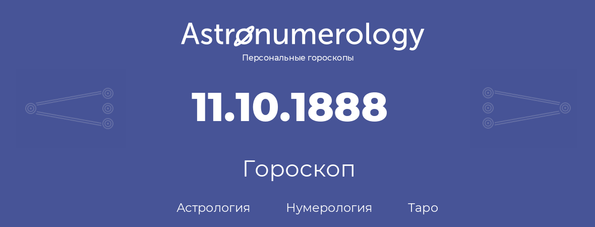 гороскоп астрологии, нумерологии и таро по дню рождения 11.10.1888 (11 октября 1888, года)