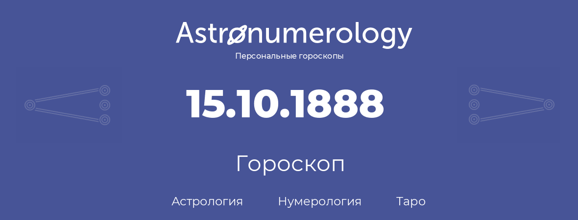 гороскоп астрологии, нумерологии и таро по дню рождения 15.10.1888 (15 октября 1888, года)