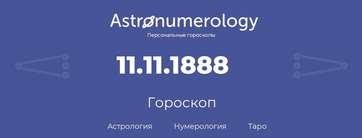 гороскоп астрологии, нумерологии и таро по дню рождения 11.11.1888 (11 ноября 1888, года)