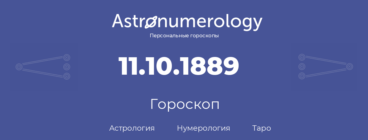 гороскоп астрологии, нумерологии и таро по дню рождения 11.10.1889 (11 октября 1889, года)