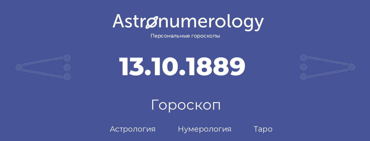 гороскоп астрологии, нумерологии и таро по дню рождения 13.10.1889 (13 октября 1889, года)